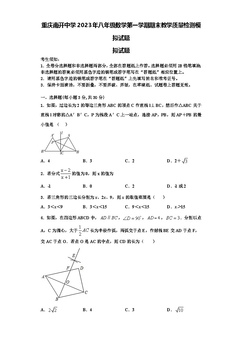 重庆南开中学2023年八年级数学第一学期期末教学质量检测模拟试题【含解析】01