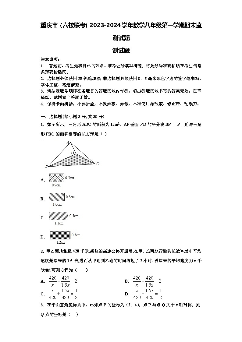 重庆市（六校联考）2023-2024学年数学八年级第一学期期末监测试题【含解析】01