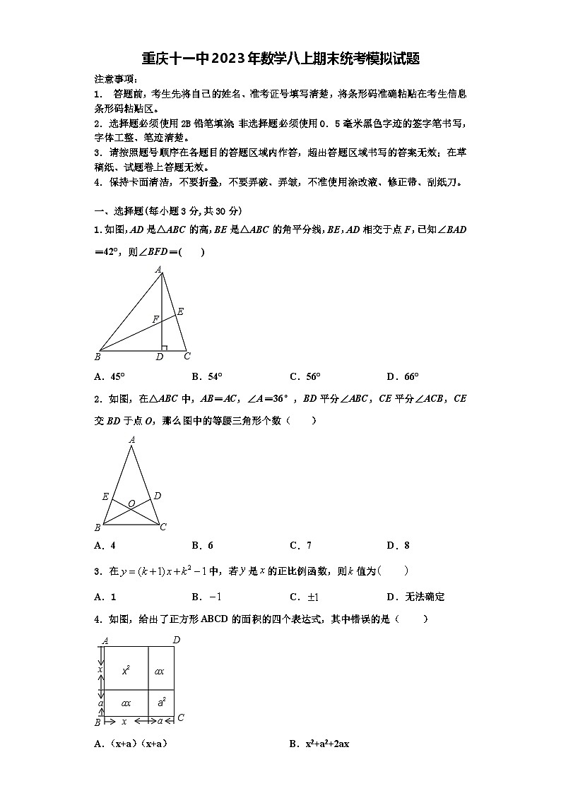 重庆十一中2023年数学八上期末统考模拟试题【含解析】第1页