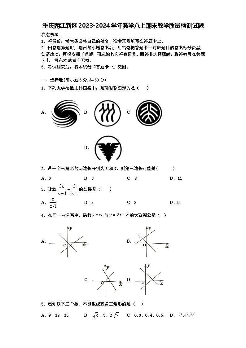 重庆两江新区2023-2024学年数学八上期末教学质量检测试题【含解析】01