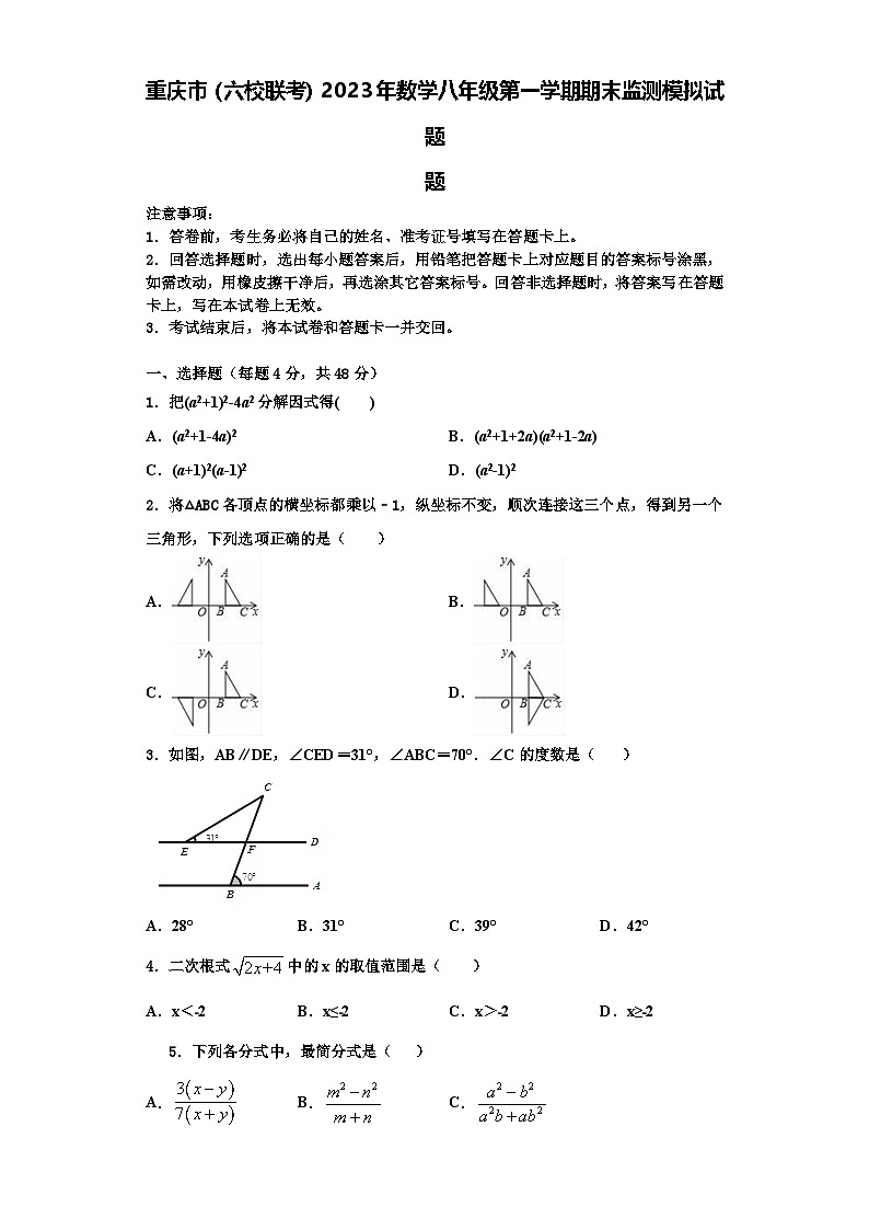 重庆市（六校联考）2023年数学八年级第一学期期末监测模拟试题【含解析】第1页