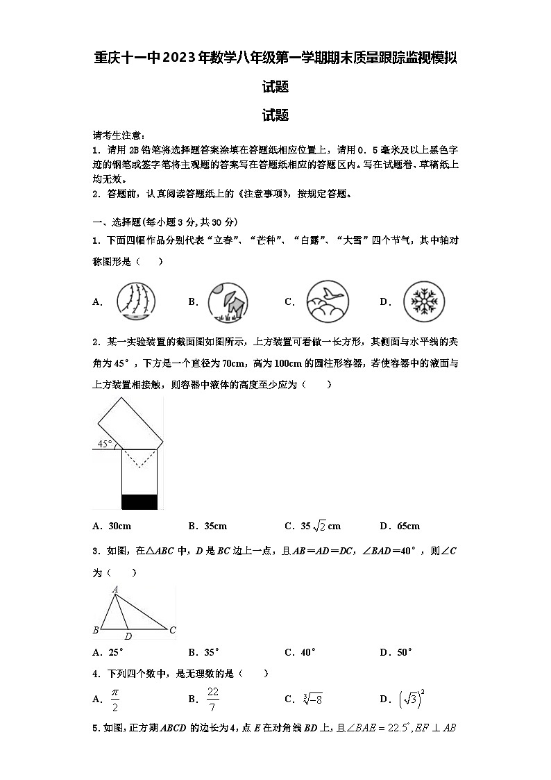 重庆十一中2023年数学八年级第一学期期末质量跟踪监视模拟试题【含解析】第1页