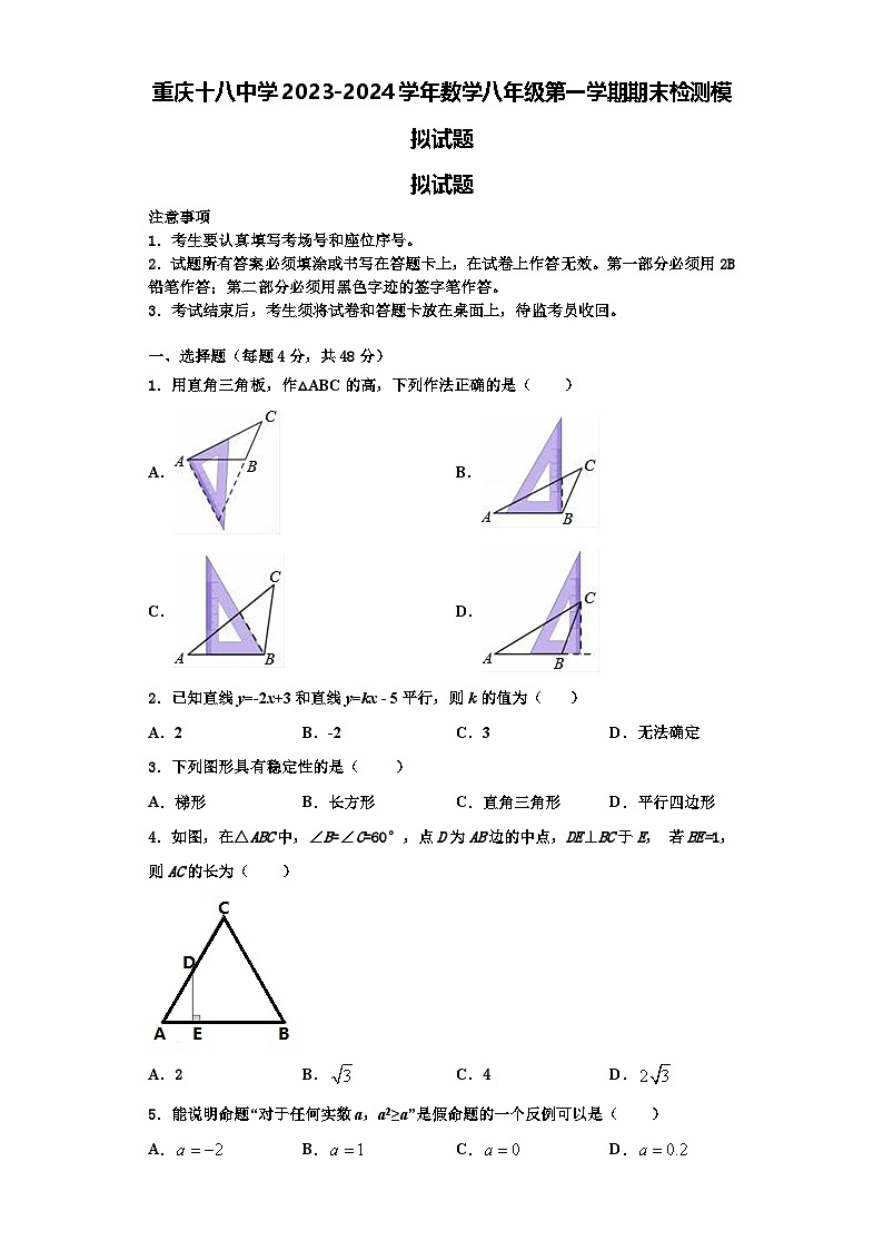 重庆十八中学2023-2024学年数学八年级第一学期期末检测模拟试题【含解析】第1页