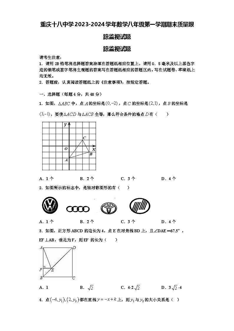 重庆十八中学2023-2024学年数学八年级第一学期期末质量跟踪监视试题【含解析】第1页