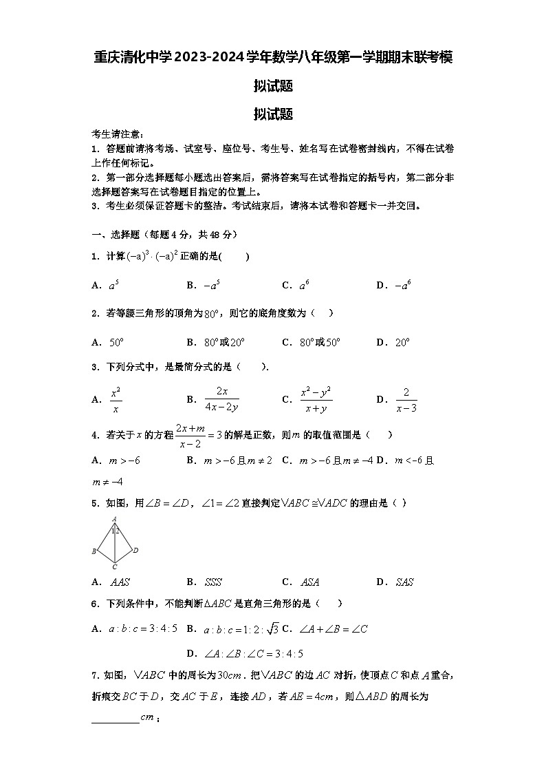 重庆清化中学2023-2024学年数学八年级第一学期期末联考模拟试题【含解析】第1页