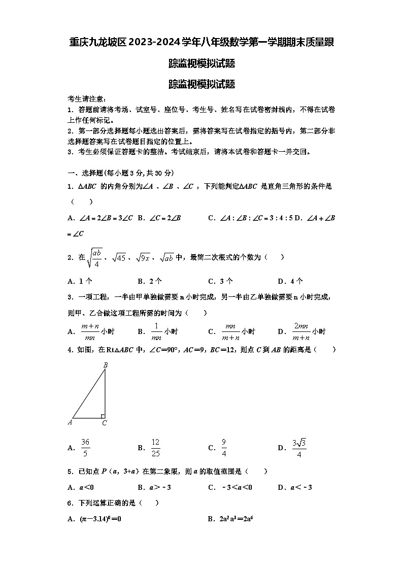 重庆九龙坡区2023-2024学年八年级数学第一学期期末质量跟踪监视模拟试题【含解析】第1页