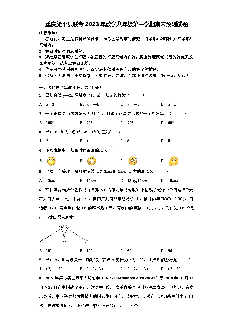 重庆梁平县联考2023年数学八年级第一学期期末预测试题【含解析】第1页