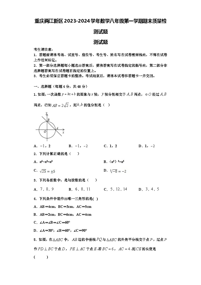 重庆两江新区2023-2024学年数学八年级第一学期期末质量检测试题【含解析】01