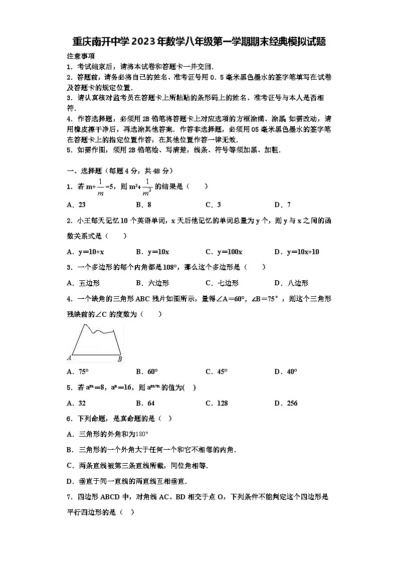 重庆南开中学2023年数学八年级第一学期期末经典模拟试题【含解析】第1页
