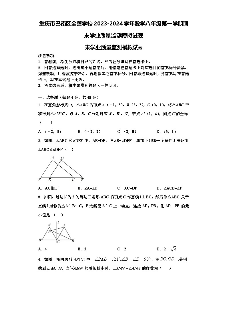 重庆市巴南区全善学校2023-2024学年数学八年级第一学期期末学业质量监测模拟试题【含解析】第1页