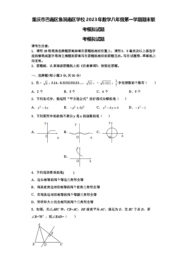 重庆市巴南区鱼洞南区学校2023年数学八年级第一学期期末联考模拟试题【含解析】第1页