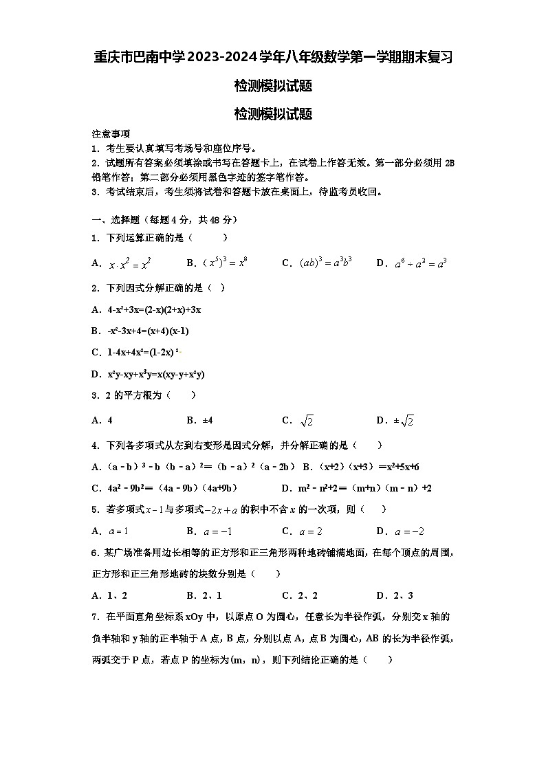 重庆市巴南中学2023-2024学年八年级数学第一学期期末复习检测模拟试题【含解析】01