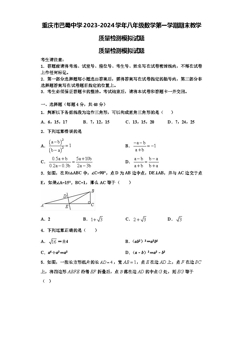 重庆市巴蜀中学2023-2024学年八年级数学第一学期期末教学质量检测模拟试题【含解析】01