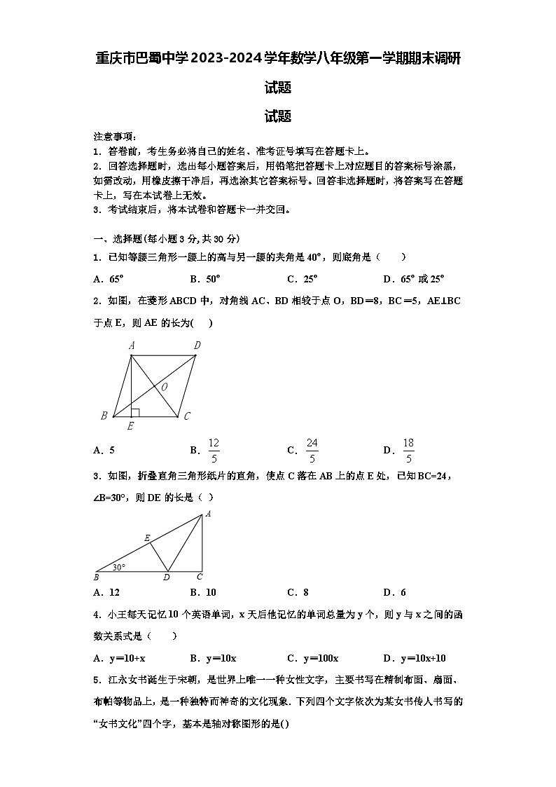 重庆市巴蜀中学2023-2024学年数学八年级第一学期期末调研试题【含解析】01