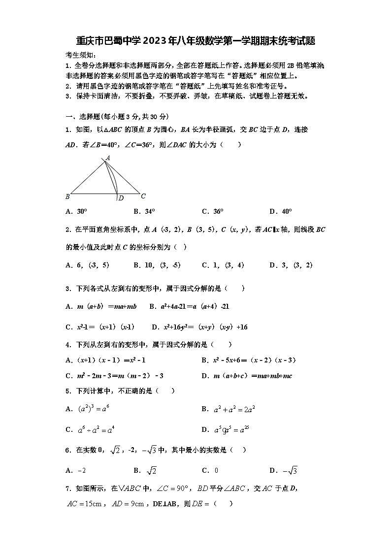重庆市巴蜀中学2023年八年级数学第一学期期末统考试题【含解析】第1页