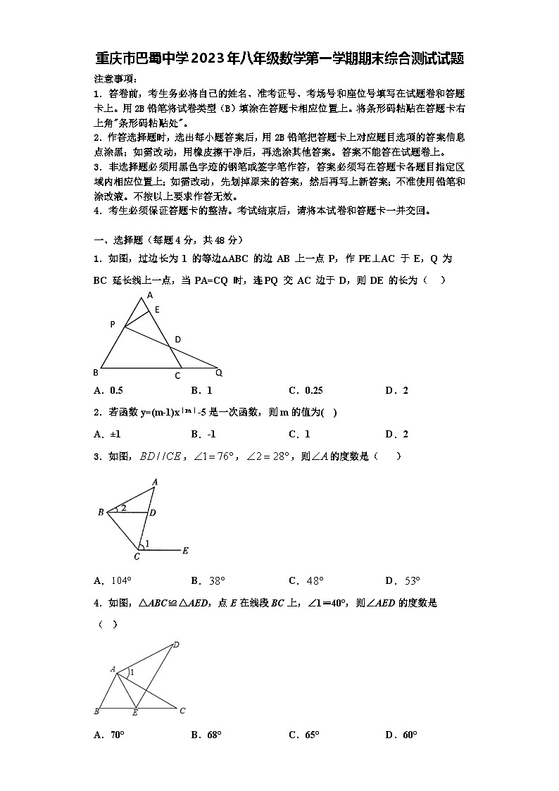 重庆市巴蜀中学2023年八年级数学第一学期期末综合测试试题【含解析】第1页