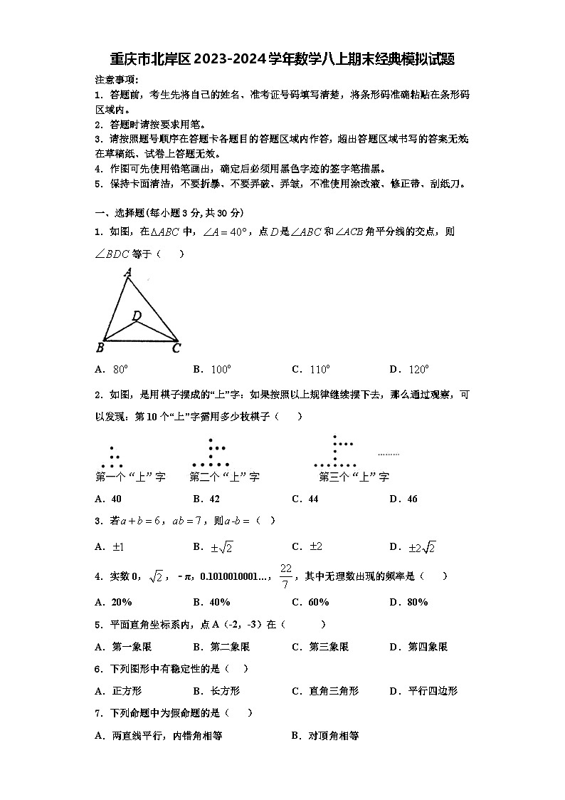 重庆市北岸区2023-2024学年数学八上期末经典模拟试题【含解析】第1页