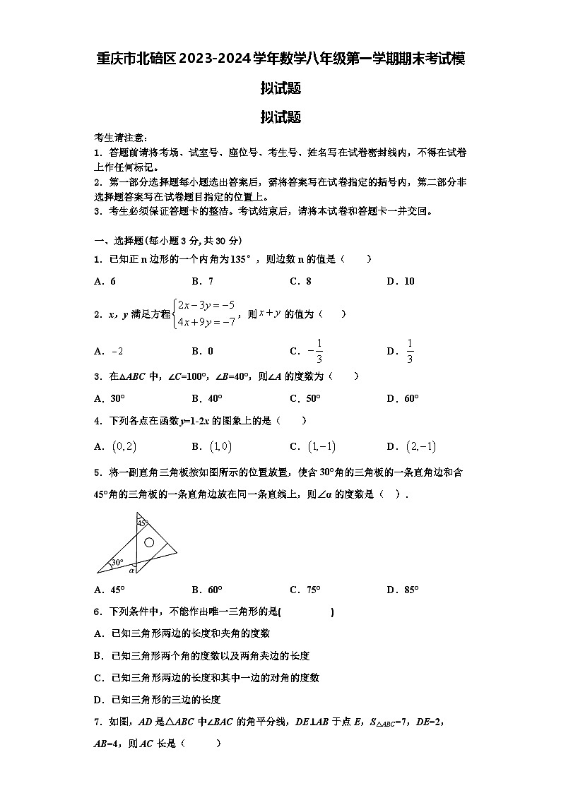 重庆市北碚区2023-2024学年数学八年级第一学期期末考试模拟试题【含解析】01