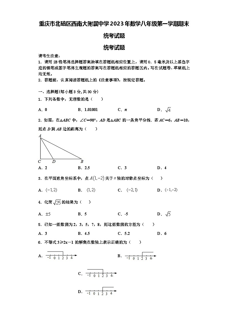 重庆市北碚区西南大附属中学2023年数学八年级第一学期期末统考试题【含解析】第1页