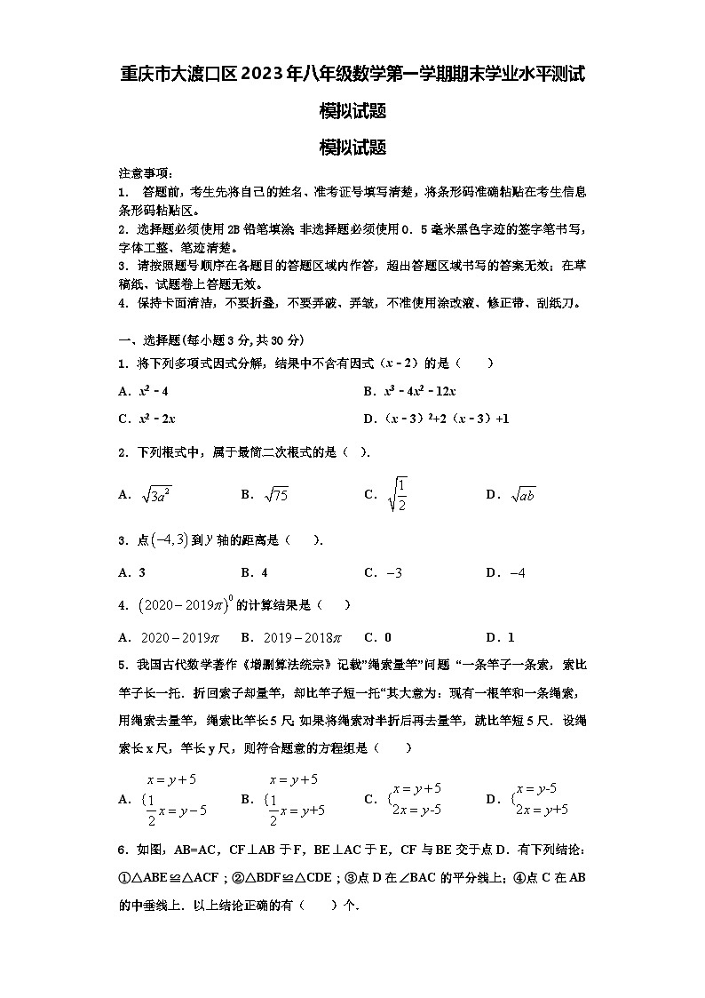 重庆市大渡口区2023年八年级数学第一学期期末学业水平测试模拟试题【含解析】01