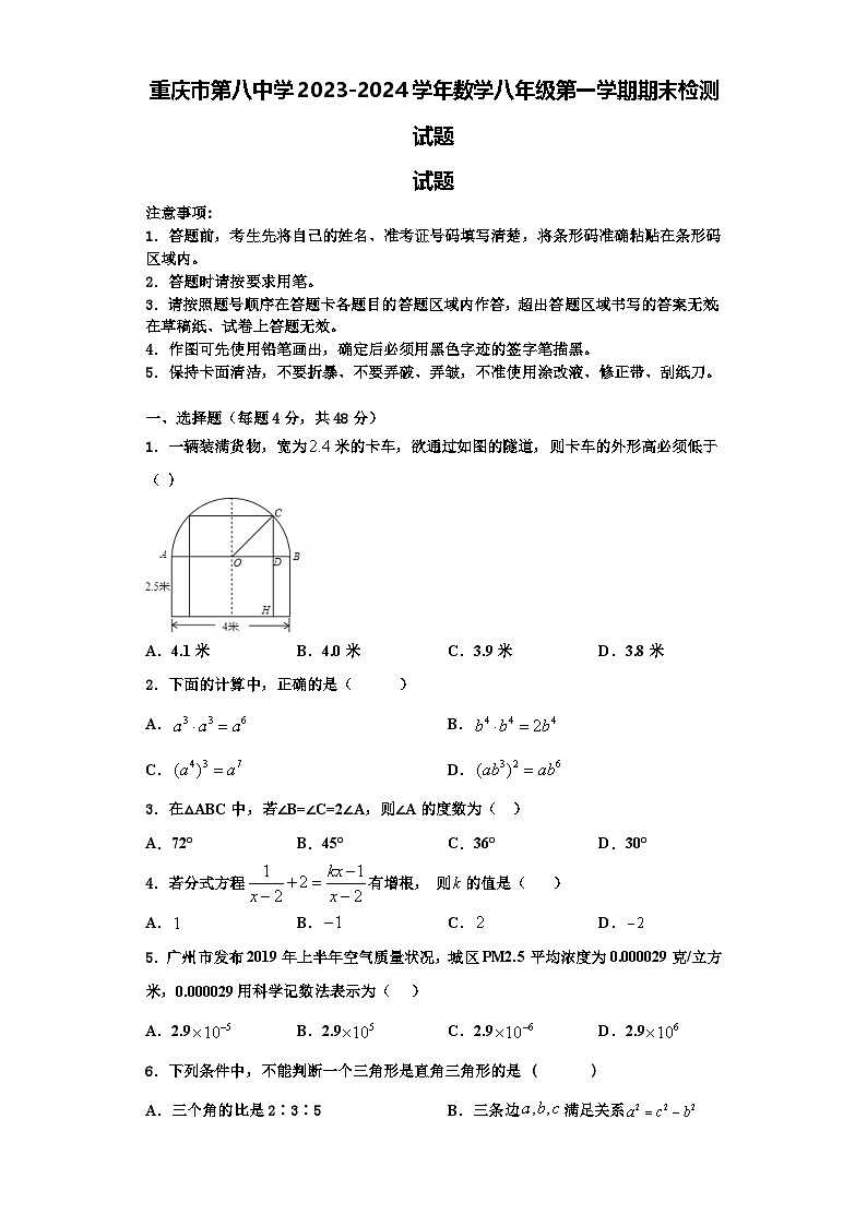 重庆市第八中学2023-2024学年数学八年级第一学期期末检测试题【含解析】第1页