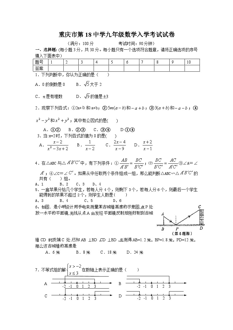 重庆市第18中学九年级数学入学考试试卷(含答案)第1页