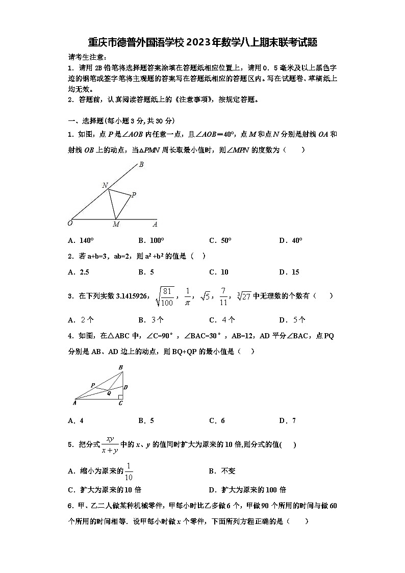 重庆市德普外国语学校2023年数学八上期末联考试题【含解析】第1页