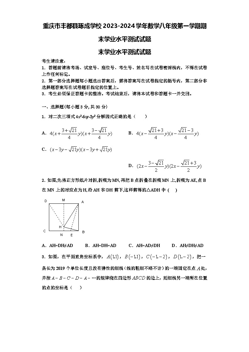 重庆市丰都县琢成学校2023-2024学年数学八年级第一学期期末学业水平测试试题【含解析】第1页