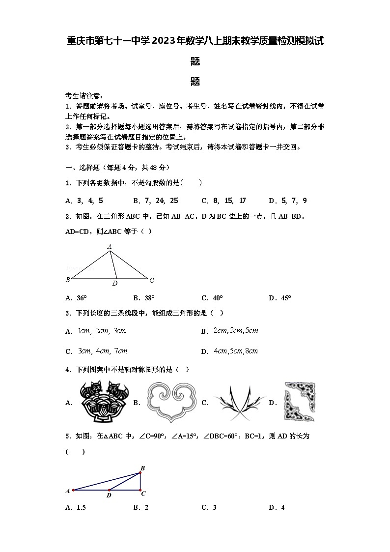 重庆市第七十一中学2023年数学八上期末教学质量检测模拟试题【含解析】第1页