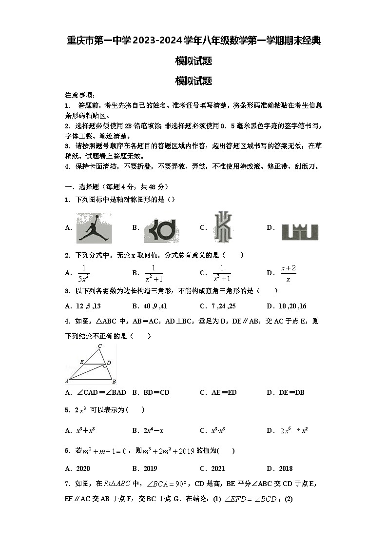 重庆市第一中学2023-2024学年八年级数学第一学期期末经典模拟试题【含解析】第1页