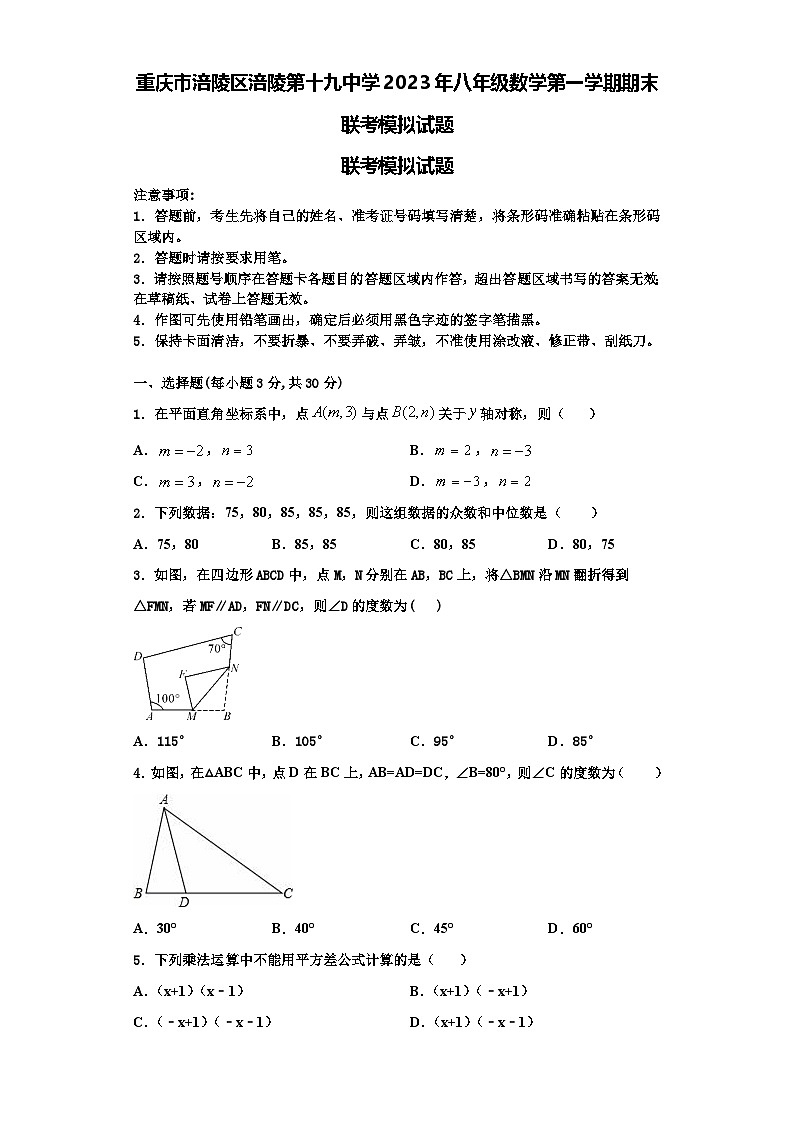 重庆市涪陵区涪陵第十九中学2023年八年级数学第一学期期末联考模拟试题【含解析】第1页