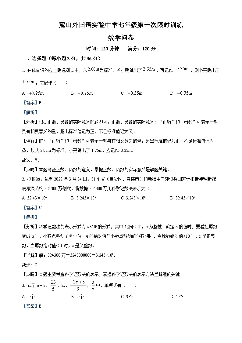 湖南省长沙市麓山外国语实验中学2022-2023学年七年级上学期第一次月考数学试题（原卷及解析版）01