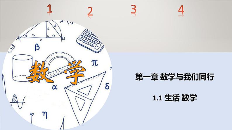 苏科版初中数学7上 1.1生活 数学 苏科版七年级数学上册 课件第1页