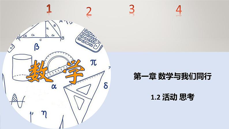 苏科版初中数学7上 1.2 活动 思考 苏科版七年级数学上册 课件01