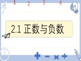 蘇科版初中數(shù)學(xué)7上 2.1正數(shù)與負(fù)數(shù) 蘇科版七年級數(shù)學(xué)上冊 課件