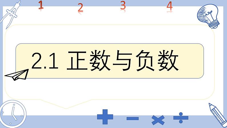 苏科版初中数学7上 2.1正数与负数 苏科版七年级数学上册 课件01