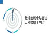 蘇科版初中數(shù)學(xué)7上 2.2 數(shù)軸 蘇科版七年級數(shù)學(xué)上冊 課件