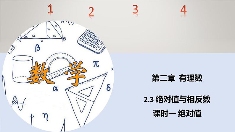 苏科版初中数学7上 2.3 课时1 绝对值 与相反数苏科版七年级数学上册 课件01
