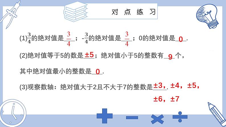 苏科版初中数学7上 2.3 课时1 绝对值 与相反数苏科版七年级数学上册 课件05