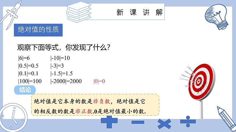 苏科版初中数学7上 2.3 课时1 绝对值 与相反数苏科版七年级数学上册 课件06
