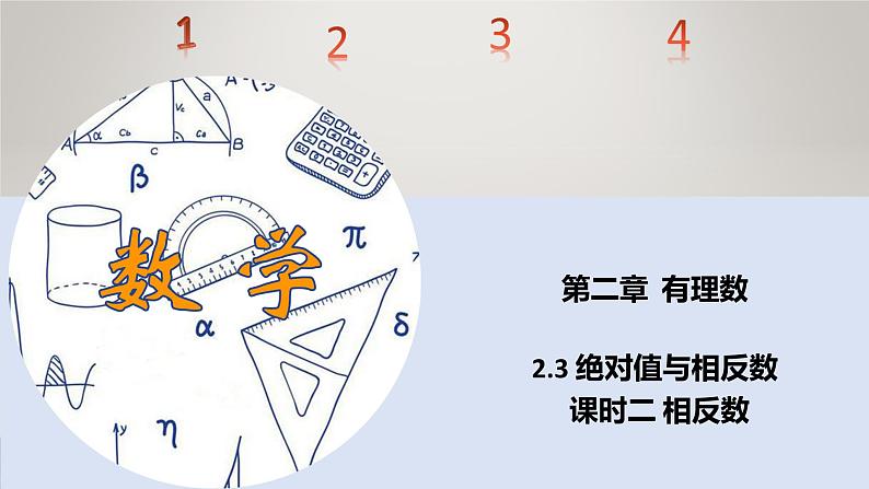 苏科版初中数学7上 2.3 课时2 相反数 苏科版七年级数学上册 课件01