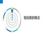 蘇科版初中數(shù)學(xué)7上 2.3 課時(shí)2 相反數(shù) 蘇科版七年級(jí)數(shù)學(xué)上冊(cè) 課件