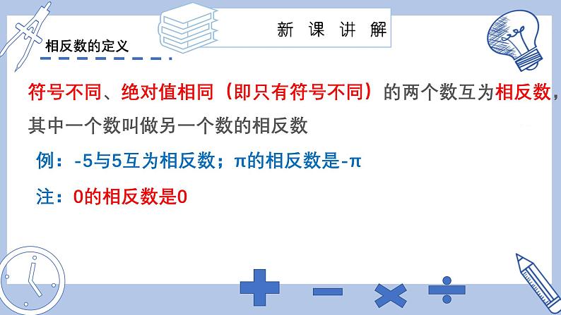 苏科版初中数学7上 2.3 课时2 相反数 苏科版七年级数学上册 课件06