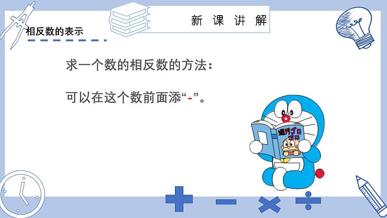 苏科版初中数学7上 2.3 课时2 相反数 苏科版七年级数学上册 课件08