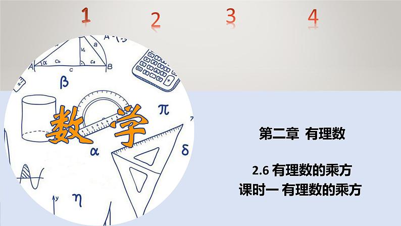 苏科版初中数学7上 2.6课时1有理数的乘方 苏科版七年级数学上册 课件01