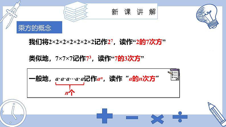 苏科版初中数学7上 2.6课时1有理数的乘方 苏科版七年级数学上册 课件07