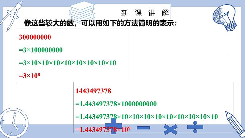 苏科版初中数学7上 2.6课时2 科学记数法 苏科版七年级数学上册 课件07