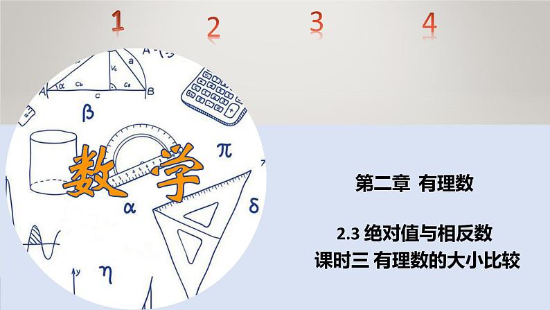 苏科版初中数学7上 2.3 课时3 有理数大小比较苏科版七年级数学上册 课件01