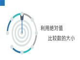 苏科版初中数学7上 2.3 课时3 有理数大小比较苏科版七年级数学上册 课件