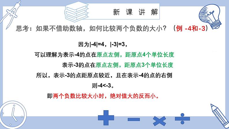 苏科版初中数学7上 2.3 课时3 有理数大小比较苏科版七年级数学上册 课件05